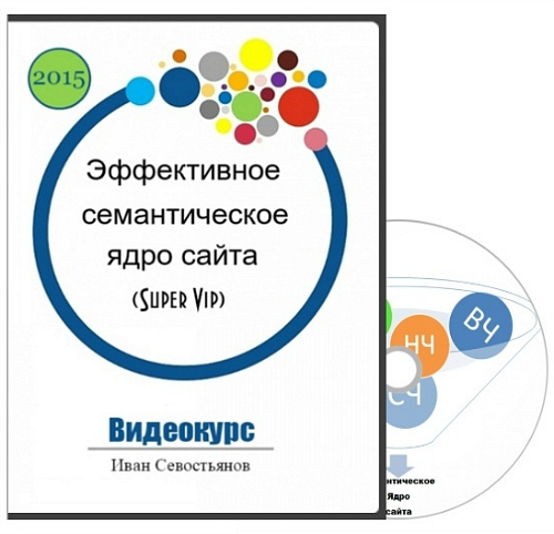 [Иван Севостьянов] Эффективное семантическое ядро_0.jpg